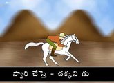 Telugu Traditional Rhymes | Chal chal gurram chalaki gurram