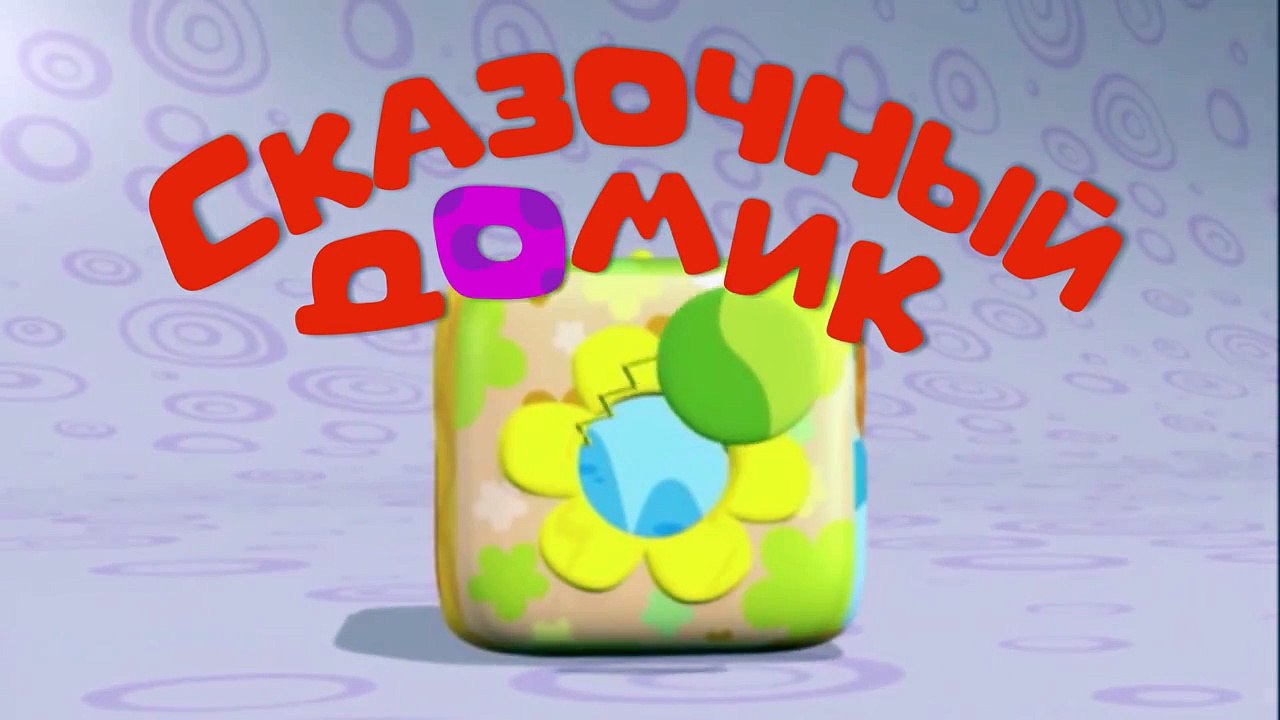 Мультики для самых маленьких: СКАЗОЧНЫЙ ДОМИК, мультфильмы для малышей
