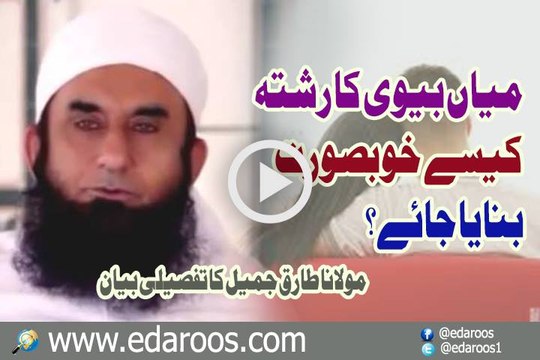 Mian Biwi Ka Rishta Kaise Khoobsoorat Banaya Jaye By Maulana Tariq Jameel