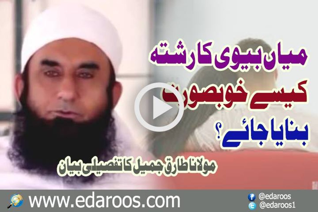 Mian Biwi Ka Rishta Kaise Khoobsoorat Banaya Jaye By Maulana Tariq Jameel