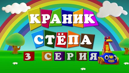 Развивающий мультфильм для детей Подъемный Краник Степа - Учим буквы
