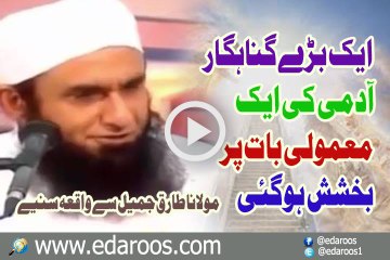 Ek Bare GunahGar Ki Mamooli Baat Per Bakhshish Ho Gai By Maulana Tariq Jameel