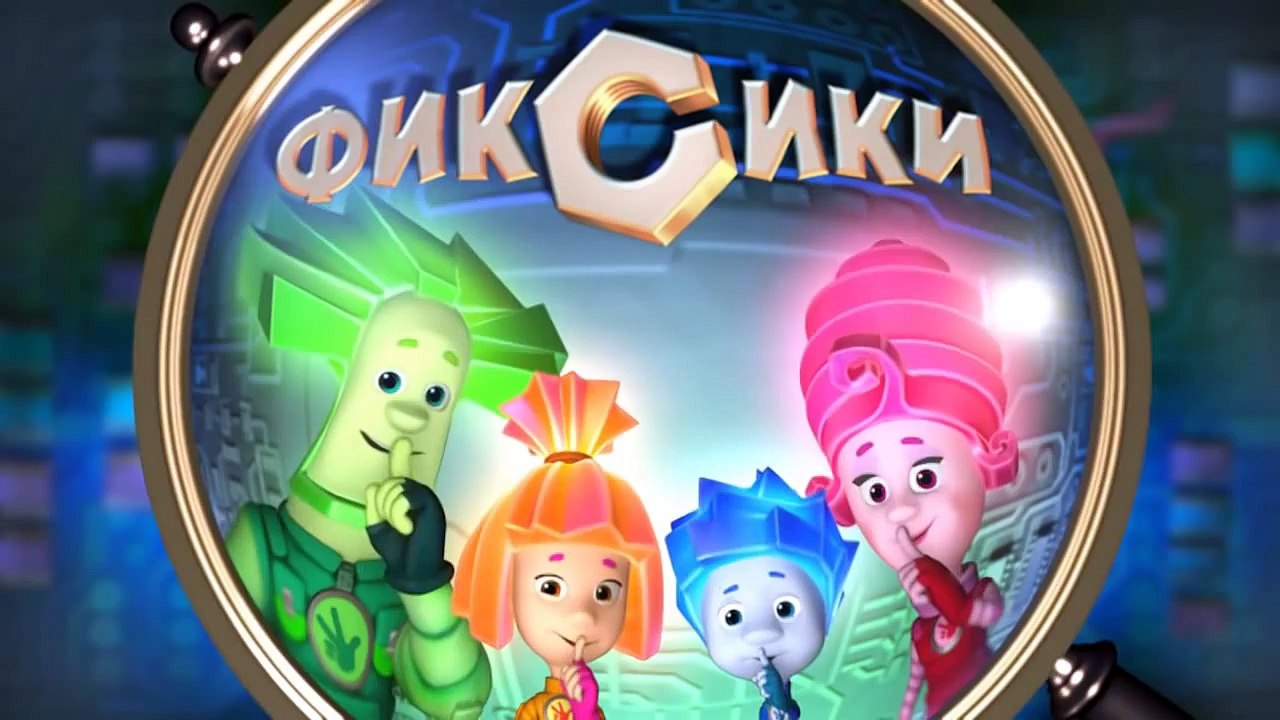 Новые МультФильмы - Фиксики - Новые серии - Сбо...