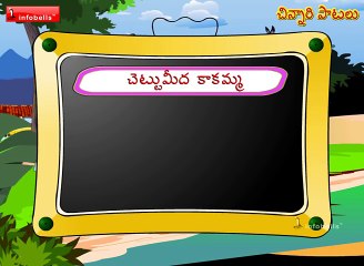 Chinnari Patalu # 05 - Telugu Rhymes for kids #