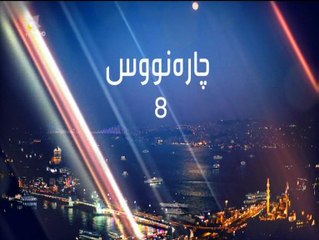 درامای چاره نووس ئه ڵقه ی 8