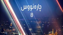 درامای چاره نووس ئه ڵقه ی 8