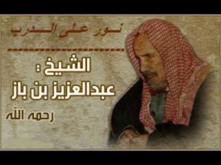 الخروج مع أهل الدعوة و التبليغ الشيخ بن باز_HIGH