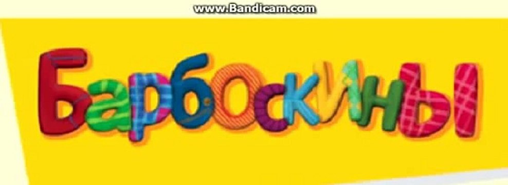 Барбоскины - Музыкальный Клип Барбоскиных! (Песня)