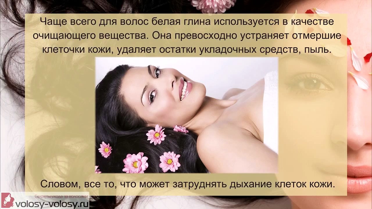 Белая глина для волос. ПРИМЕНЕНИЕ. Маски для волос с белой глиной