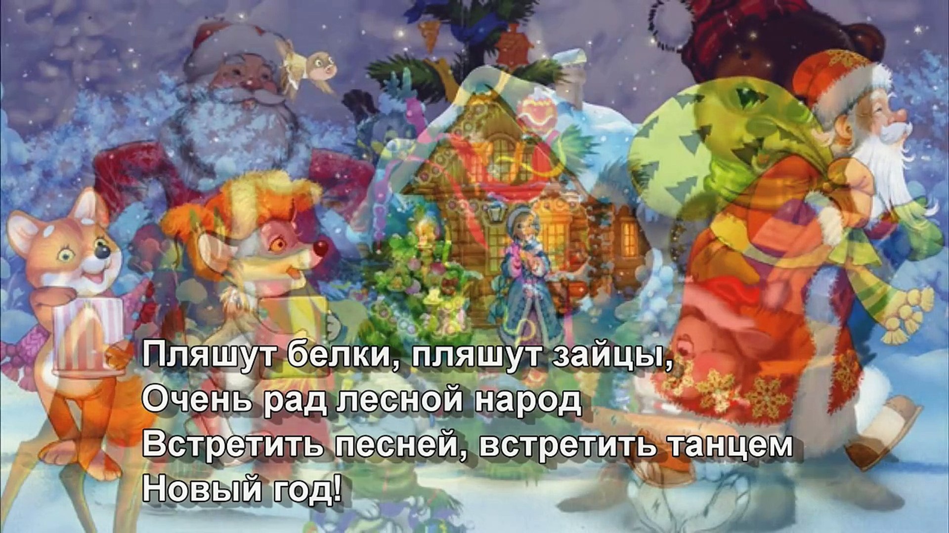пляшут белки пляшут зайцы. звезды новый год развесил. пляшут белки пляшут зайцы новогодняя текст. песенка новый год развесил на весёлой ёлке. звезды новый год развесил песня слушать.
