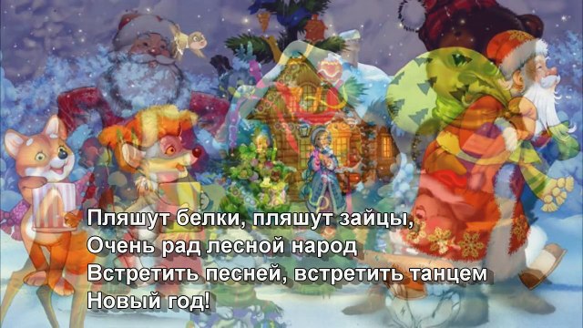 ♥♫ В новогоднем лесу (с субтитрами) | НОВОГОДНИЕ ПЕСНИ для детей