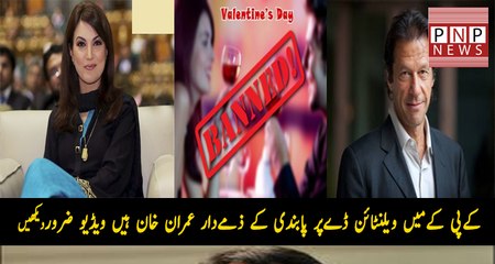 Imran Khan is responsible for Anti Valentine's Day Resolution in KPK Reham Khan  | PNPNews.net