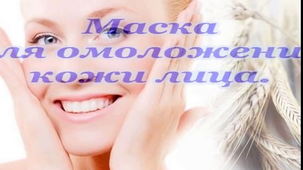 Маска для омоложения кожи лица