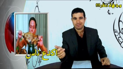 عندما تعمل العقول - وجهة نظر بالعراقي من فمك ادينك