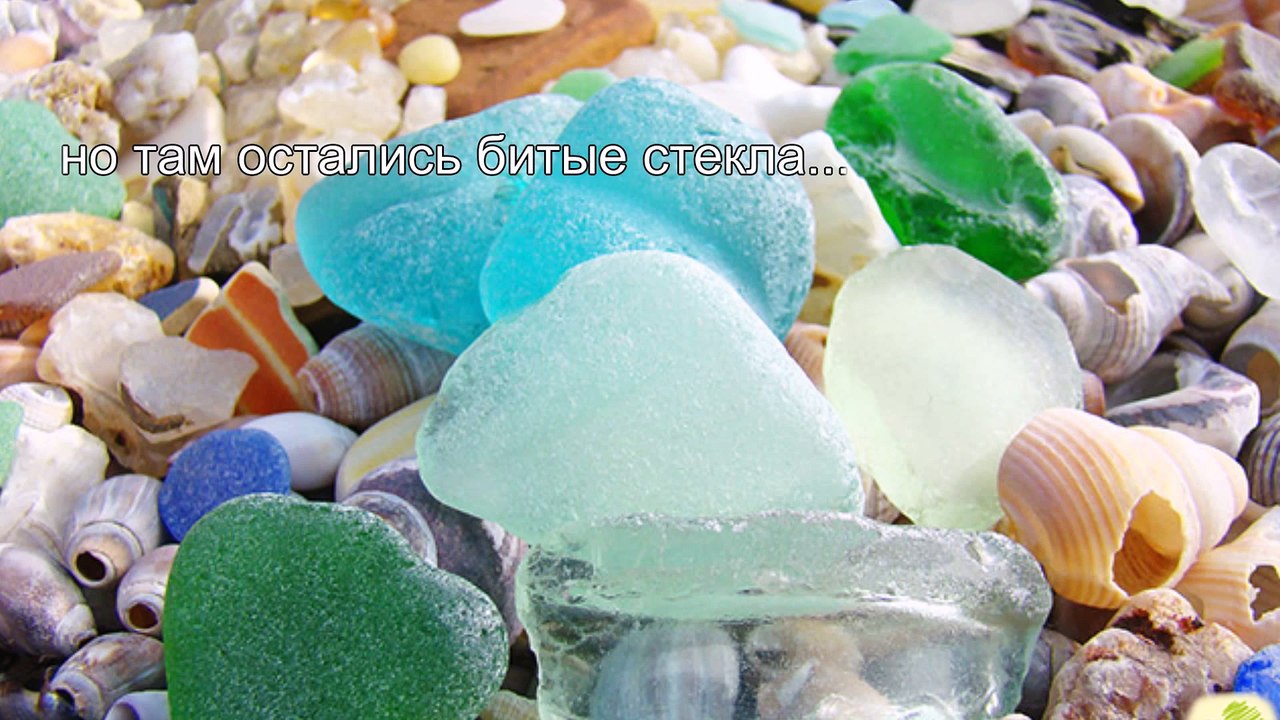 Стеклянный пляж в парке МакКерричер в Калифорнии