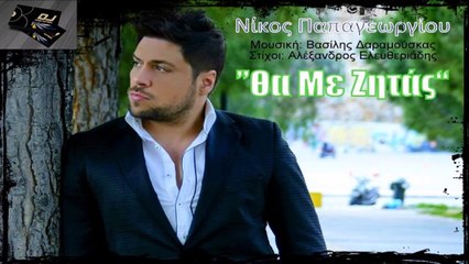 Νίκος Παπαγεωργίου - Θα Με Ζητάς
