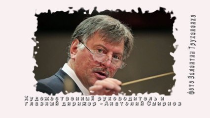 Дирижер Анатолий Смирнов