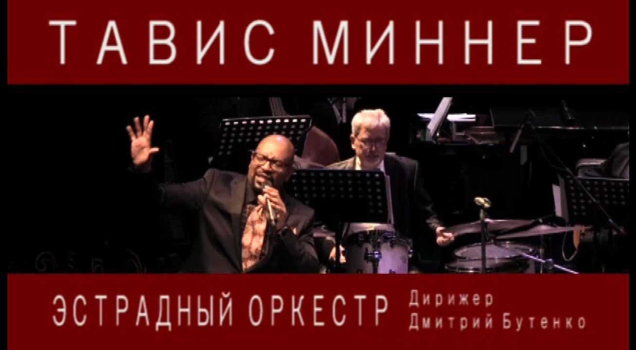 ТАВИС МИННЕР