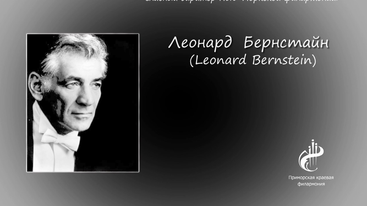 Леонард Бернстайн