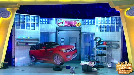 Автомойка - Пель и Мень сМешат на помощь - Уральские пельмени