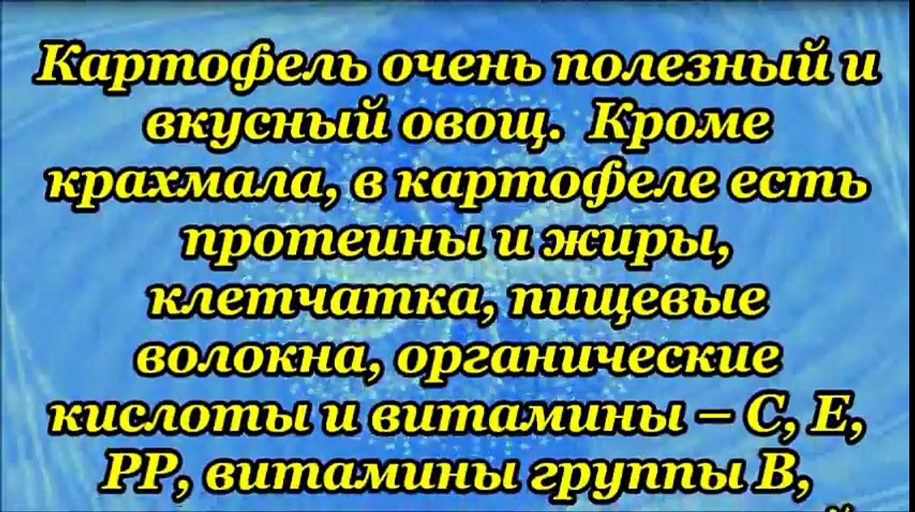 Полезный картофель
