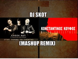 Μετρώ Αντίστροφα VS Όταν Πονάω Το Γλεντάω  (Dj Skot Mashup Remix)