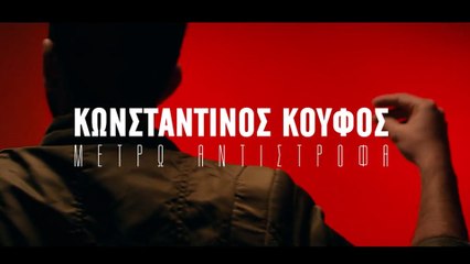 Κωνσταντίνος Κουφός - Μετρώ Αντίστροφα video clip