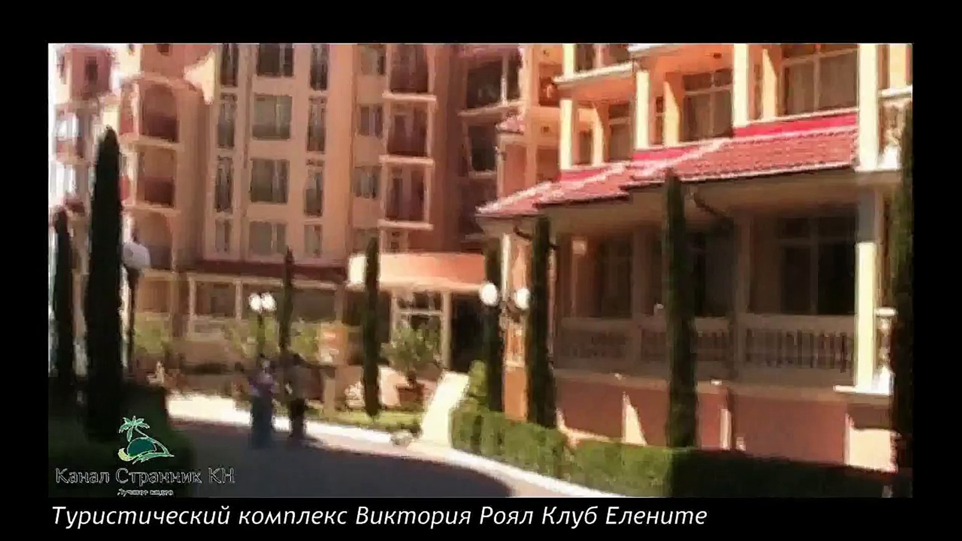 ⁣Болгария- Комплекс отелей- Виктория Роял Клуб Елените