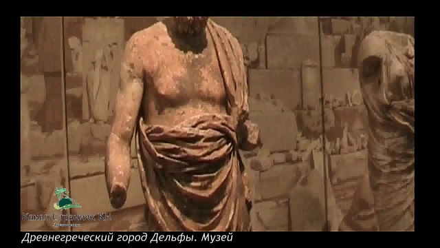 Греция- Древнегреческий город Дельфы. Музеи Греции