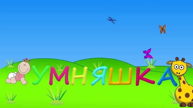 Развивающие мультики. Жирафик Лонги. Учим цвета. Развивающие мультики для самых маленьких.