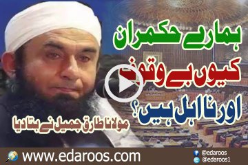 Hamaray Hukmaran Keun BeWaqoof Aur Na Ahil Hain By Maulana Tariq Jameel