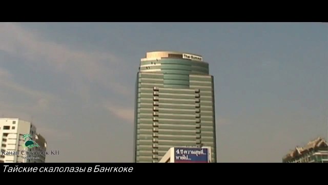 Бангкокские скалолазы моют окна- Картина из окна гостиницы в Бангкоке