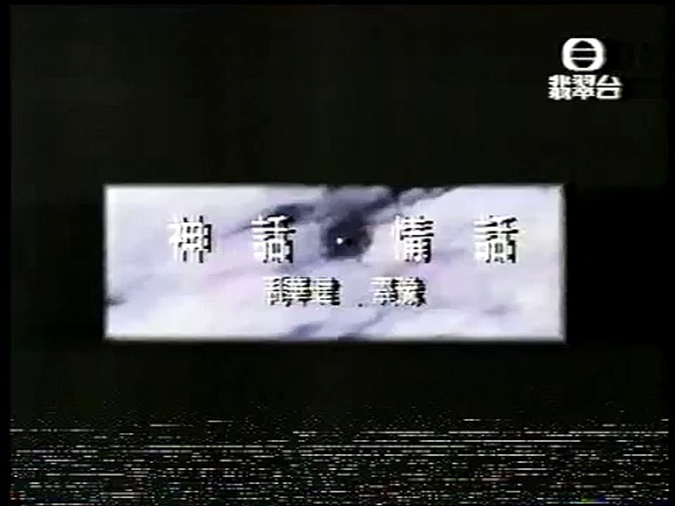 金曲重溫  周華健、齊豫  神 話、情 話! 1995
