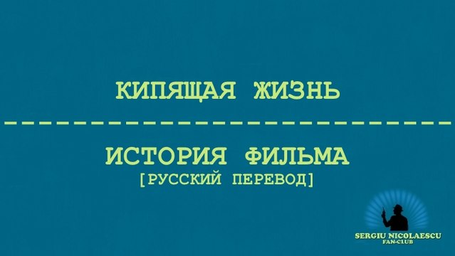 Кипящая жизнь: История фильма [русский перевод]