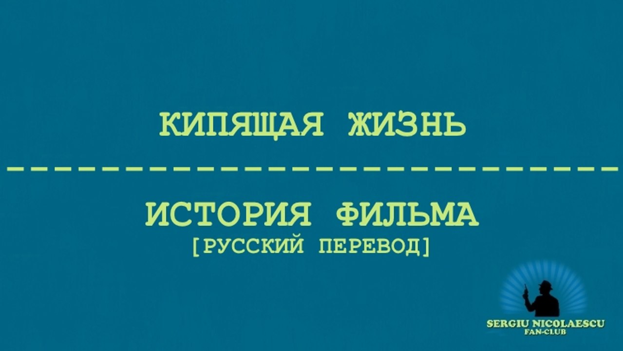Кипящая жизнь: История фильма [русский перевод]