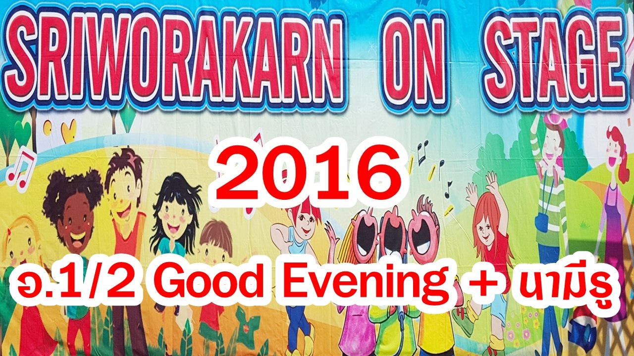 SRIWORAKARN ON STAGE 2016 อ.1/2 เพลง Good Evening + นามีรู