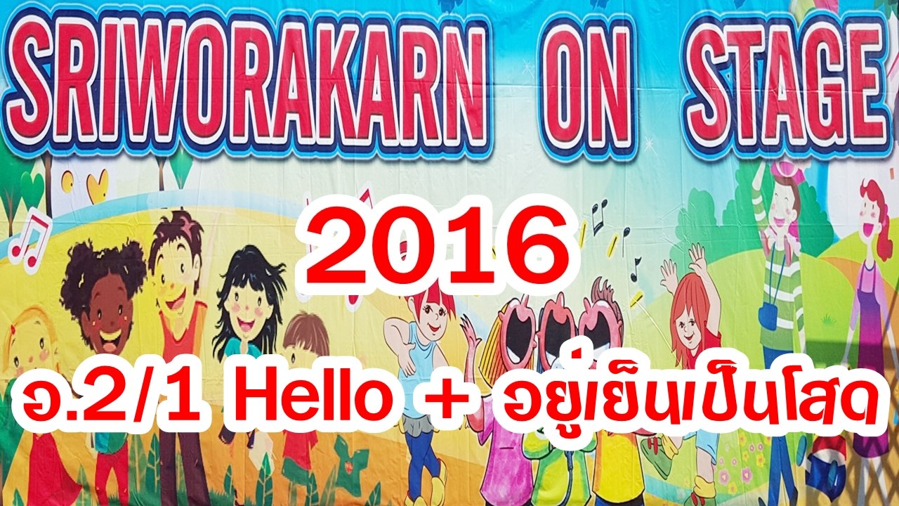 SRIWORAKARN ON STAGE 2016  อ.2/1 เพลง Hello + อยู่เย็นเป็นโสด