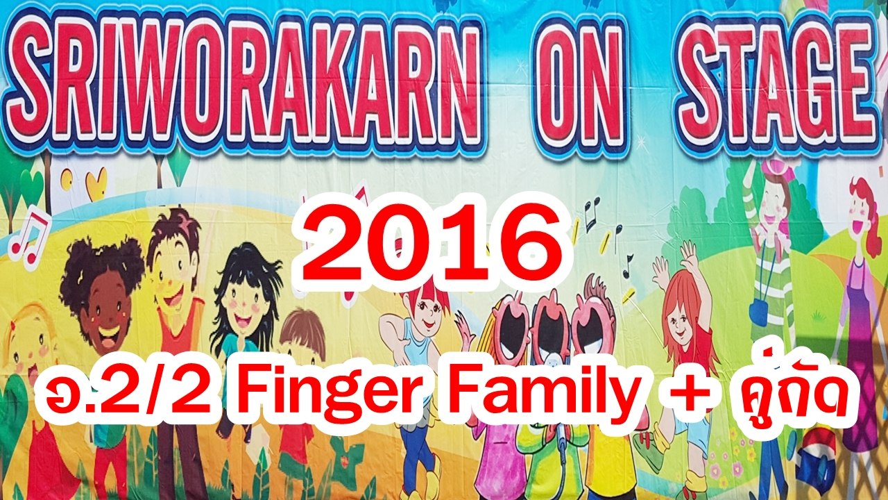 SRIWORAKARN ON STAGE 2016  อ.2/2 เพลง Fingers Family + คู่กัด