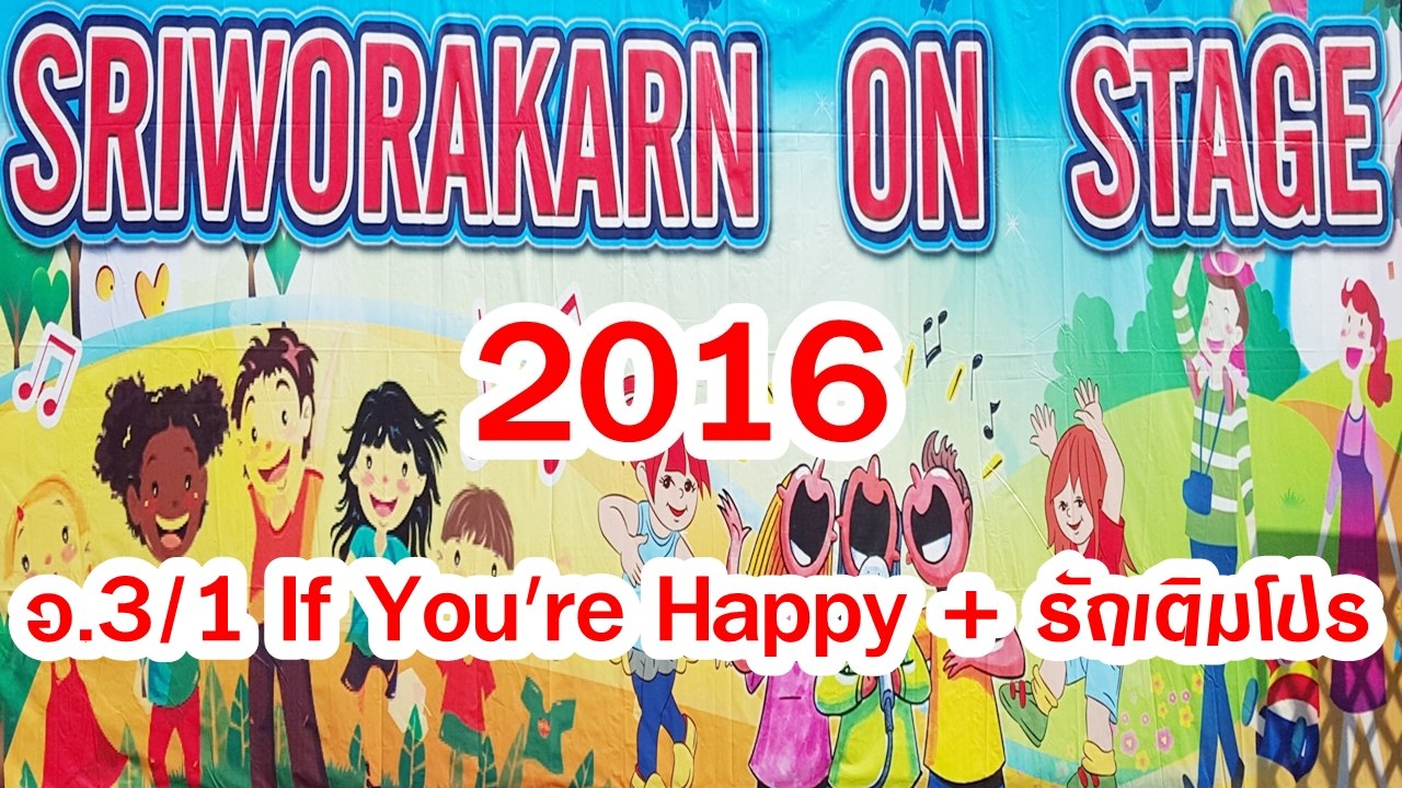 SRIWORAKARN ON STAGE 2016 อ.3/1 If You're Happy + รักเติมโปร
