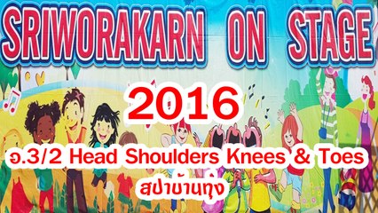 SRIWORAKARN ON STAGE 2016 อ.3/2 Head Shoulders Knees & Toes + สปาบ้านทุ่ง