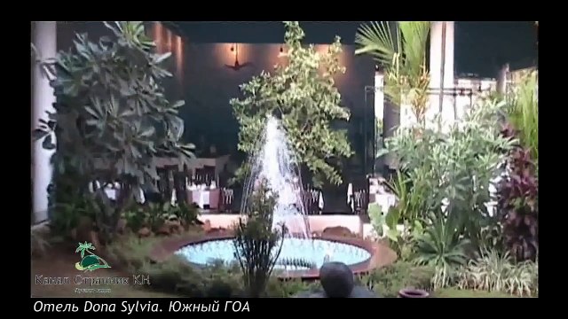 Индия- Южный ГОА- Отель Dona Sylvia