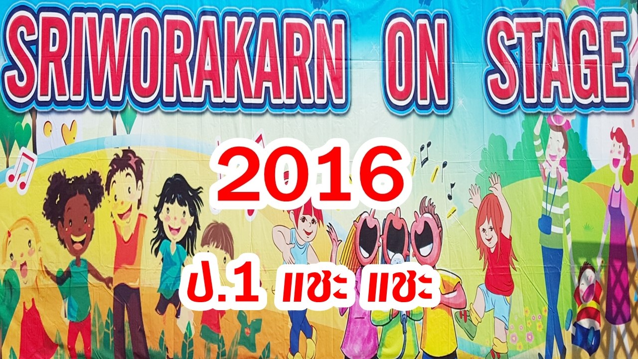 SRIWORAKARN ON STAGE 2016 ป.1 แชะ แชะ