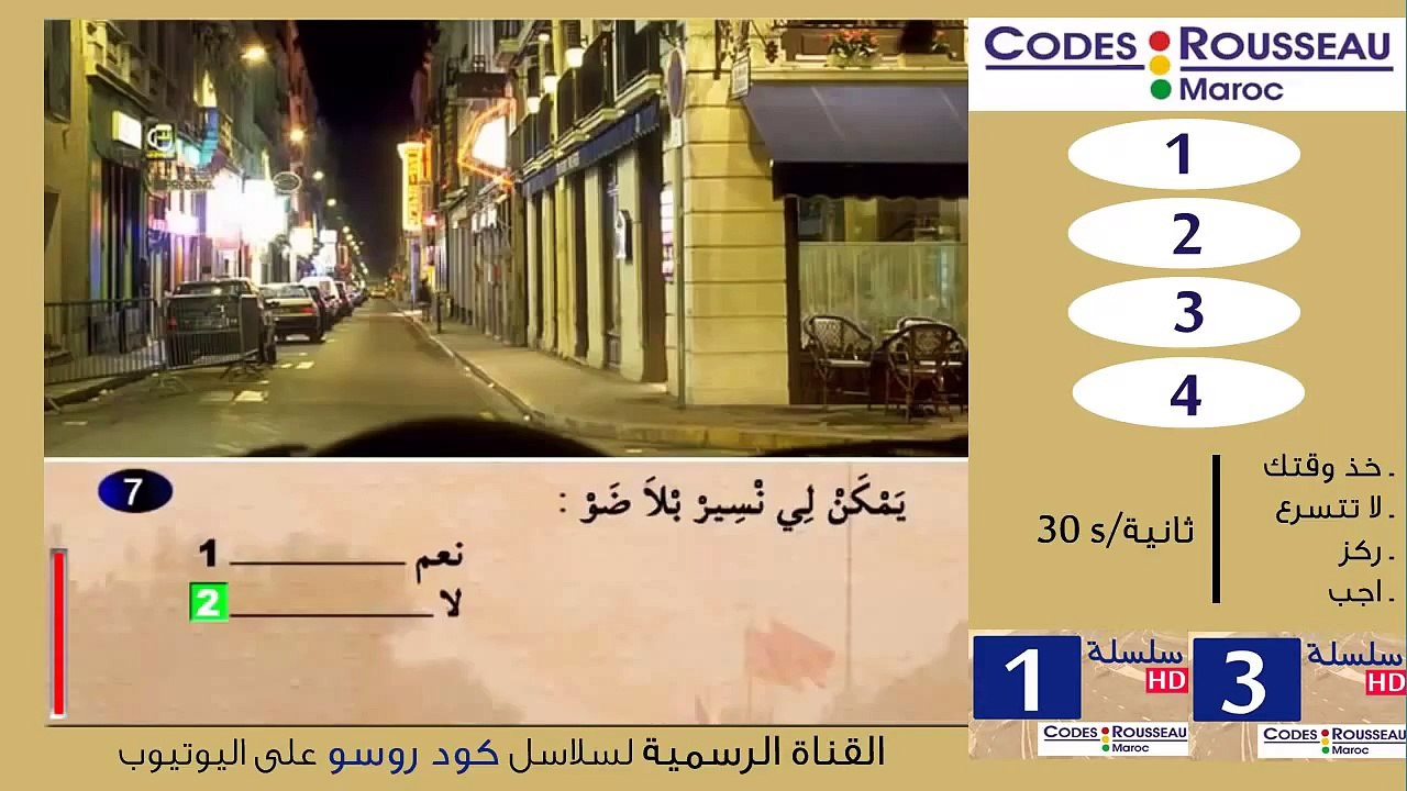 code rousseau maroc 2015 serie 2 تعليم السياقة بالمغرب
