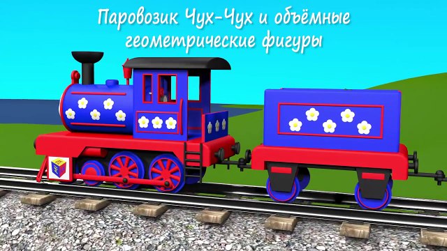 Развивающиe мультики для самых маленьких. Учим объёмные фигуры с паровозиком Чух-Чухом!
