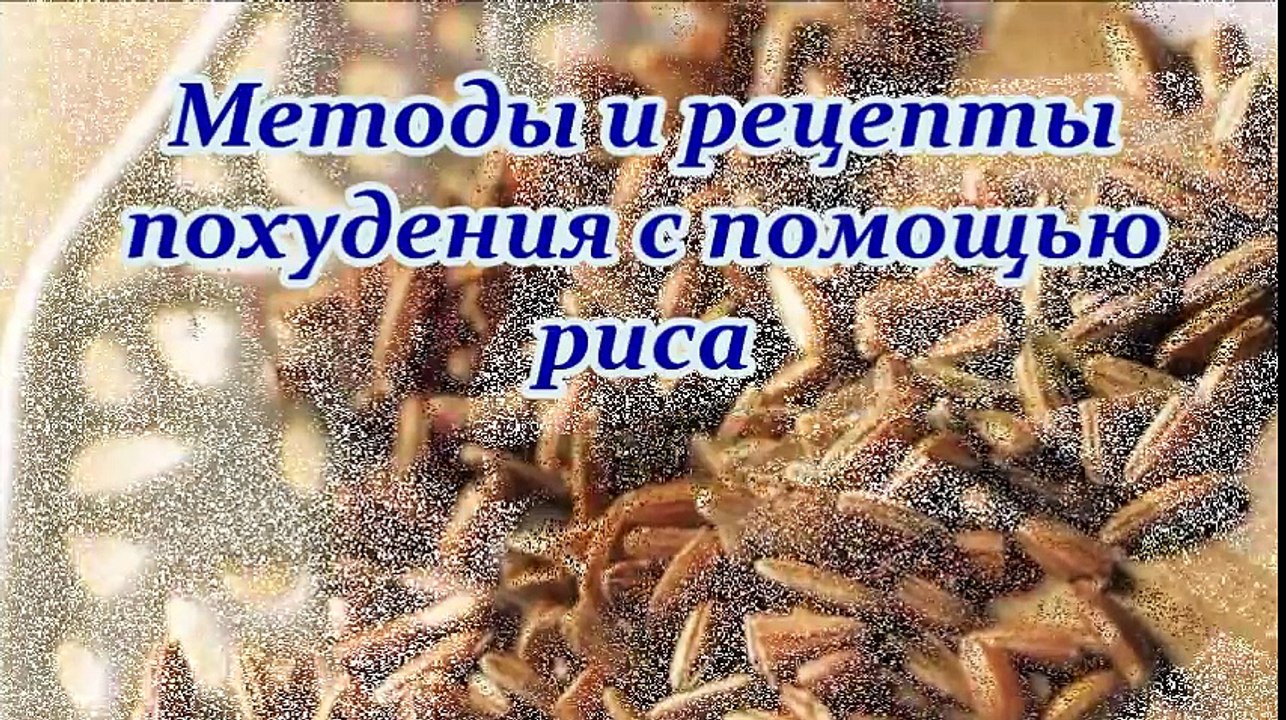 Рис для похудения