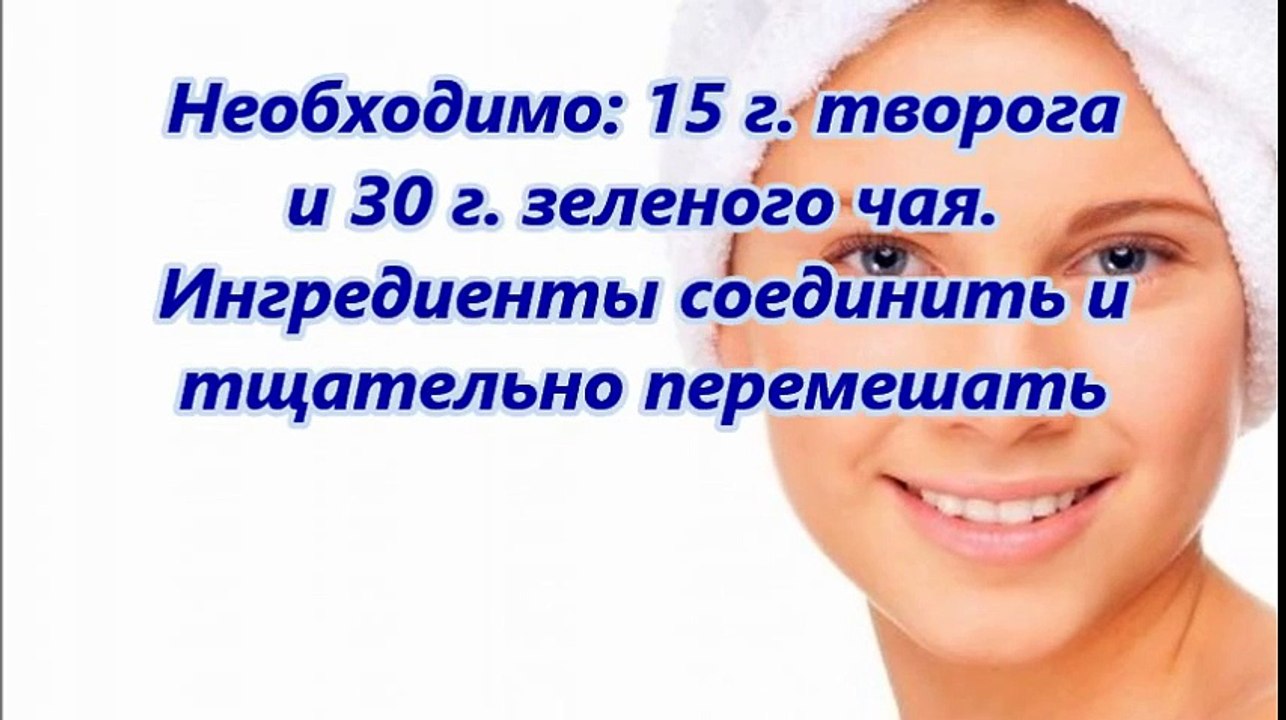 Тонизирующая Творожная Маска для всех типов кожи