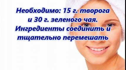 Тонизирующая Творожная Маска для всех типов кожи