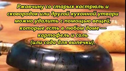 Удаляем ржавчину с помощью картофеля и соли