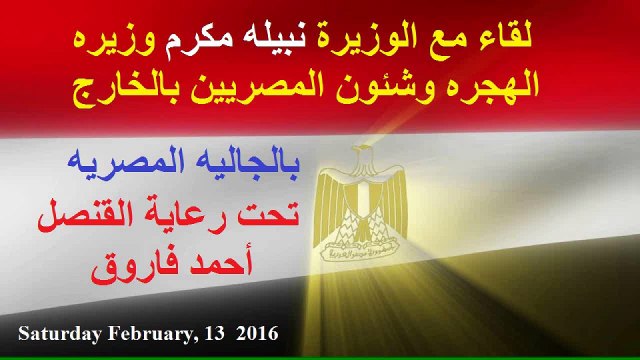 لقاء مع الوزيرة نبيله مكرم وزيره الهجره وشئون المصريين بالخارج بالجاليه المصريه