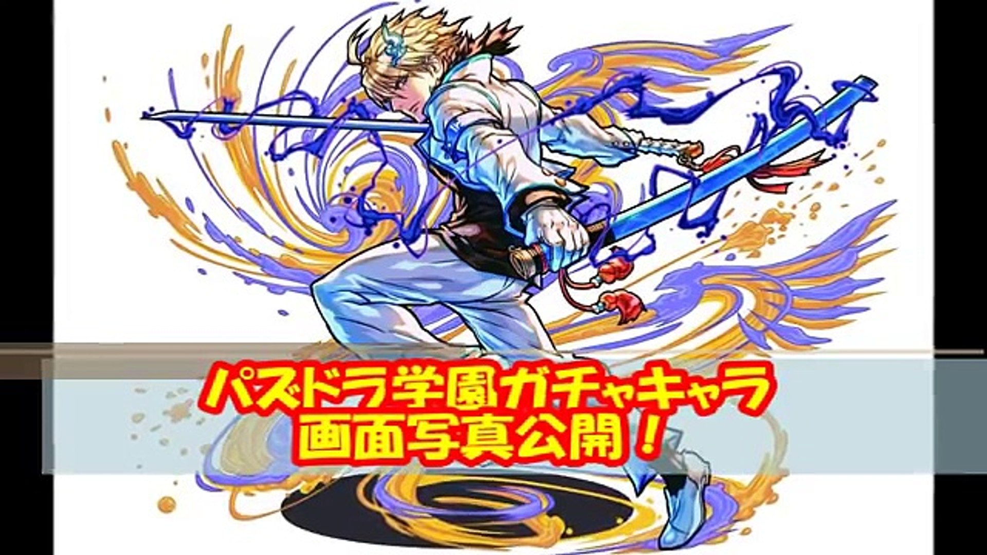 パズドラ パズドラ学園ガチャキャラの画面写真公開 風紀委員長 学級委員長アテナや特待生イシスなどのスキル ステータス公開 Video Dailymotion